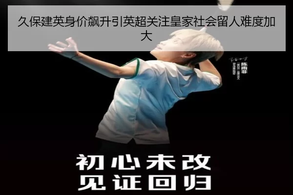 久保建英身价飙升引英超关注皇家社会留人难度加大