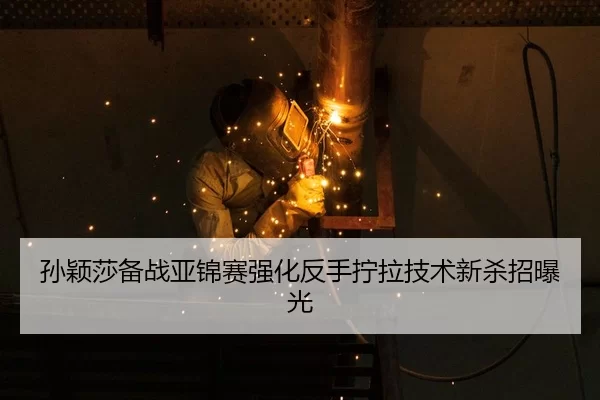 sun-ying-sha-bei-zhan-ya-jin-sai-qiang-hua-fan-shou-ning-la-ji-shu-xin-sha-zhao-bao-guang-2-508.jpg