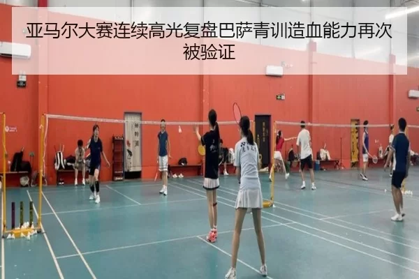亚马尔大赛连续高光复盘巴萨青训造血能力再次被验证
