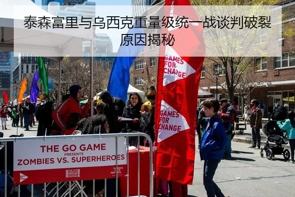 泰森富里与乌西克重量级统一战谈判破裂原因揭秘